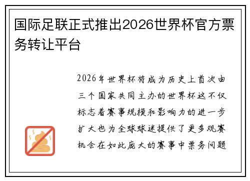 国际足联正式推出2026世界杯官方票务转让平台
