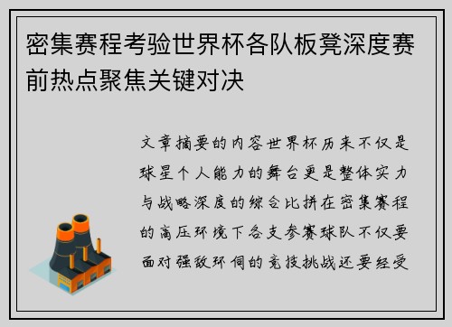 密集赛程考验世界杯各队板凳深度赛前热点聚焦关键对决 密集赛程考验世界杯各队板凳深度赛前热点聚焦关键对决