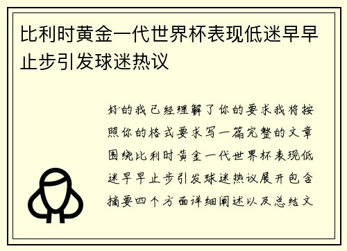 比利时黄金一代世界杯表现低迷早早止步引发球迷热议