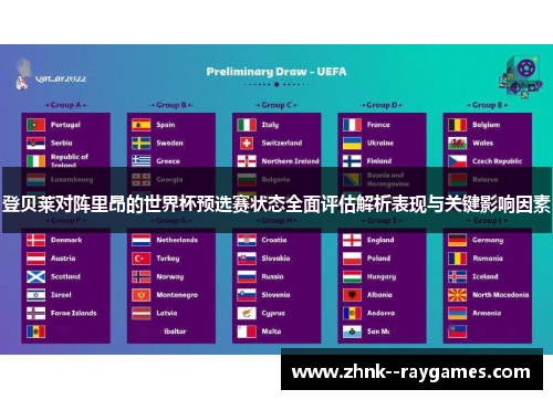 登贝莱对阵里昂的世界杯预选赛状态全面评估解析表现与关键影响因素 登贝莱对阵里昂的世界杯预选赛状态全面评估解析表现与关键影响因素
