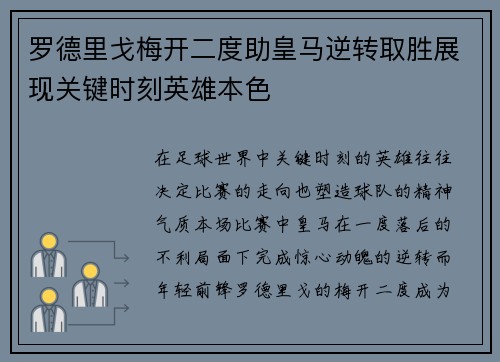 罗德里戈梅开二度助皇马逆转取胜展现关键时刻英雄本色