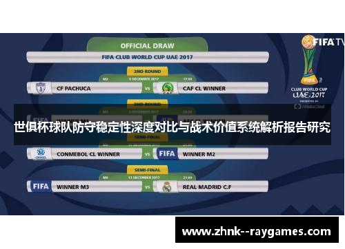 世俱杯球队防守稳定性深度对比与战术价值系统解析报告研究 世俱杯球队防守稳定性深度对比与战术价值系统解析报告研究