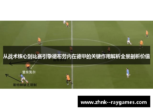 从战术核心到比赛引擎德布劳内在德甲的关键作用解析全景剖析价值