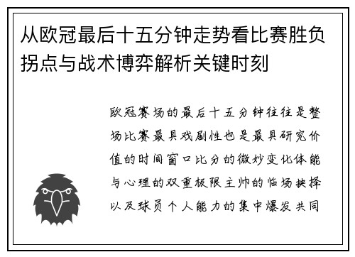 从欧冠最后十五分钟走势看比赛胜负拐点与战术博弈解析关键时刻