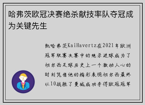哈弗茨欧冠决赛绝杀献技率队夺冠成为关键先生 哈弗茨欧冠决赛绝杀献技率队夺冠成为关键先生