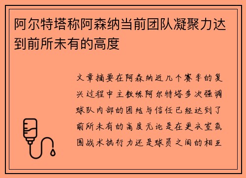 阿尔特塔称阿森纳当前团队凝聚力达到前所未有的高度