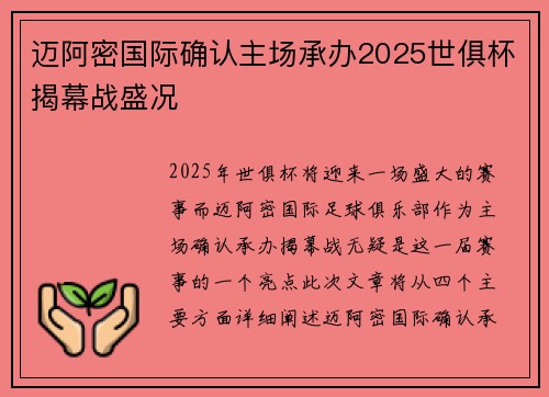 迈阿密国际确认主场承办2025世俱杯揭幕战盛况