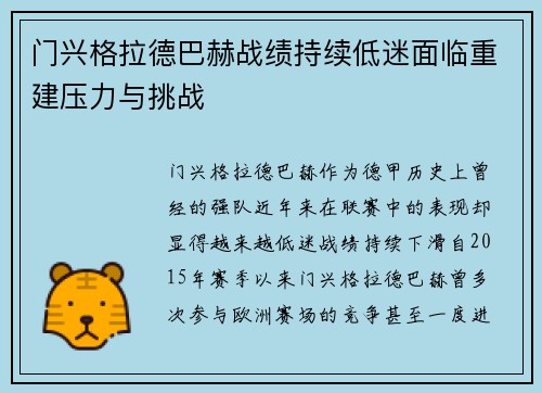 门兴格拉德巴赫战绩持续低迷面临重建压力与挑战
