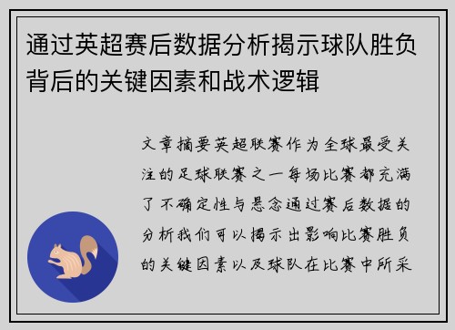 通过英超赛后数据分析揭示球队胜负背后的关键因素和战术逻辑