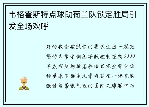 韦格霍斯特点球助荷兰队锁定胜局引发全场欢呼