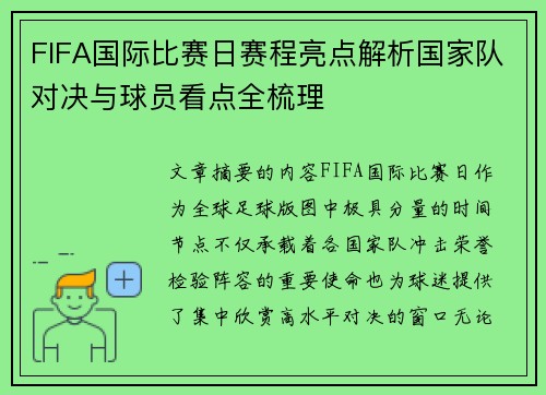 FIFA国际比赛日赛程亮点解析国家队对决与球员看点全梳理