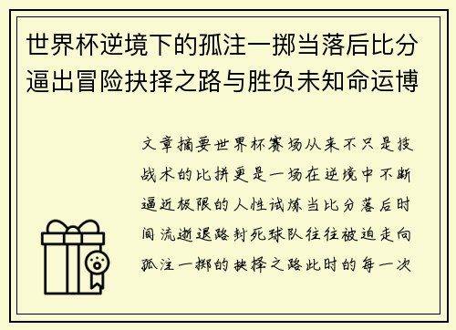世界杯逆境下的孤注一掷当落后比分逼出冒险抉择之路与胜负未知命运博弈 世界杯逆境下的孤注一掷当落后比分逼出冒险抉择之路与胜负未知命运博弈