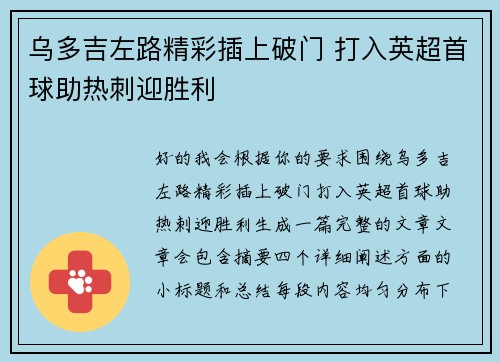 乌多吉左路精彩插上破门 打入英超首球助热刺迎胜利 乌多吉左路精彩插上破门 打入英超首球助热刺迎胜利