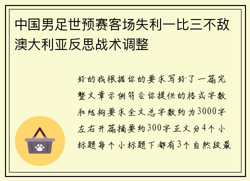 中国男足世预赛客场失利一比三不敌澳大利亚反思战术调整 中国男足世预赛客场失利一比三不敌澳大利亚反思战术调整