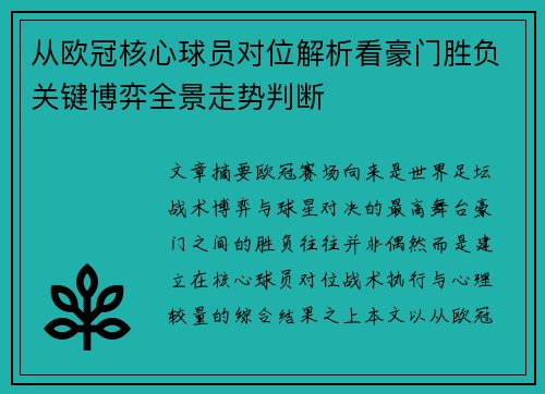从欧冠核心球员对位解析看豪门胜负关键博弈全景走势判断 从欧冠核心球员对位解析看豪门胜负关键博弈全景走势判断