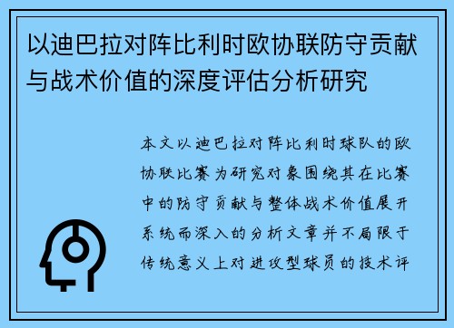 以迪巴拉对阵比利时欧协联防守贡献与战术价值的深度评估分析研究 以迪巴拉对阵比利时欧协联防守贡献与战术价值的深度评估分析研究