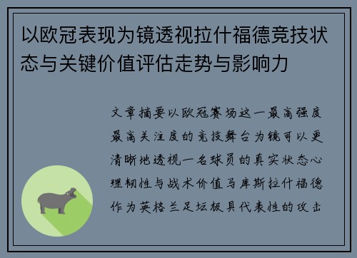 以欧冠表现为镜透视拉什福德竞技状态与关键价值评估走势与影响力 以欧冠表现为镜透视拉什福德竞技状态与关键价值评估走势与影响力