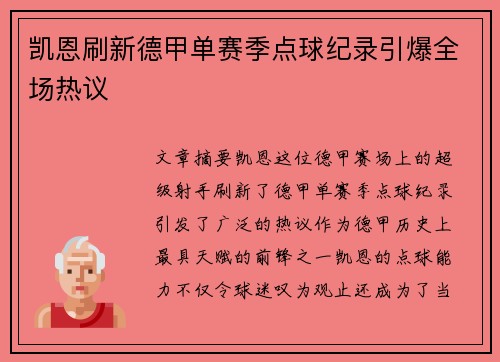 凯恩刷新德甲单赛季点球纪录引爆全场热议 凯恩刷新德甲单赛季点球纪录引爆全场热议