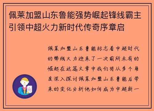 佩莱加盟山东鲁能强势崛起锋线霸主引领中超火力新时代传奇序章启