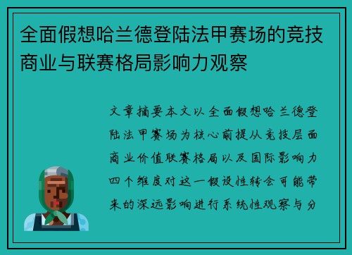全面假想哈兰德登陆法甲赛场的竞技商业与联赛格局影响力观察 全面假想哈兰德登陆法甲赛场的竞技商业与联赛格局影响力观察