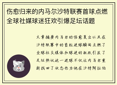 伤愈归来的内马尔沙特联赛首球点燃全球社媒球迷狂欢引爆足坛话题
