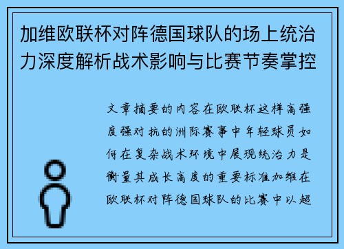 加维欧联杯对阵德国球队的场上统治力深度解析战术影响与比赛节奏掌控