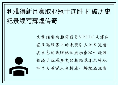 利雅得新月豪取亚冠十连胜 打破历史纪录续写辉煌传奇