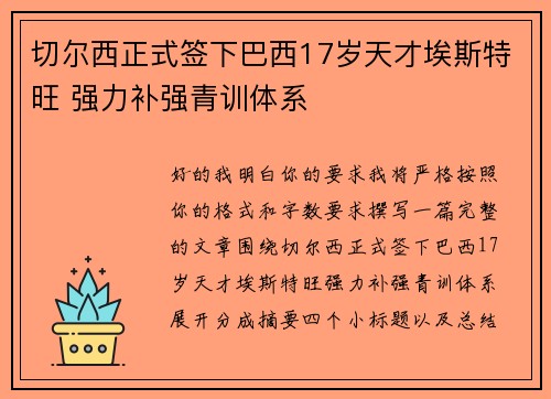 切尔西正式签下巴西17岁天才埃斯特旺 强力补强青训体系