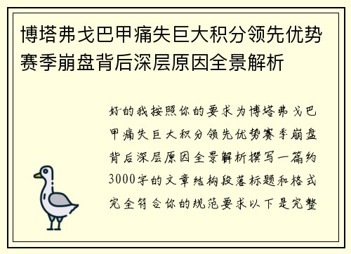 博塔弗戈巴甲痛失巨大积分领先优势赛季崩盘背后深层原因全景解析 博塔弗戈巴甲痛失巨大积分领先优势赛季崩盘背后深层原因全景解析
