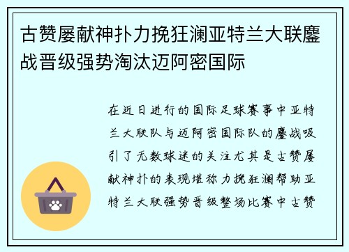 古赞屡献神扑力挽狂澜亚特兰大联鏖战晋级强势淘汰迈阿密国际