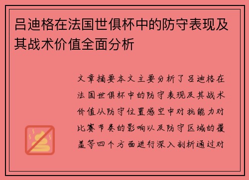 吕迪格在法国世俱杯中的防守表现及其战术价值全面分析