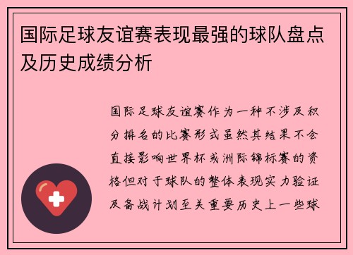 国际足球友谊赛表现最强的球队盘点及历史成绩分析