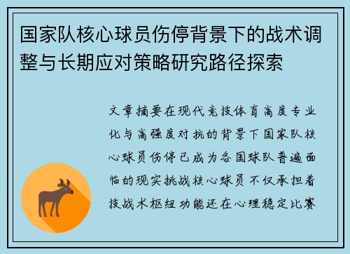 国家队核心球员伤停背景下的战术调整与长期应对策略研究路径探索