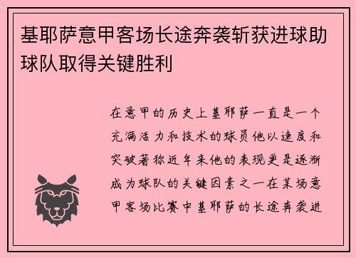 基耶萨意甲客场长途奔袭斩获进球助球队取得关键胜利