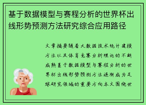 基于数据模型与赛程分析的世界杯出线形势预测方法研究综合应用路径 基于数据模型与赛程分析的世界杯出线形势预测方法研究综合应用路径