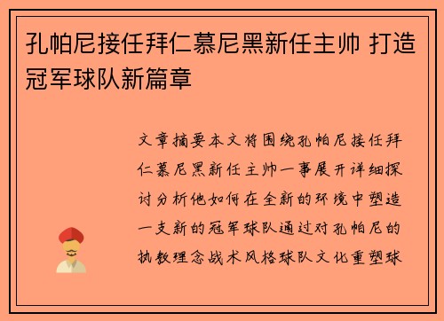 孔帕尼接任拜仁慕尼黑新任主帅 打造冠军球队新篇章
