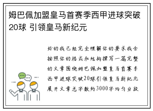 姆巴佩加盟皇马首赛季西甲进球突破20球 引领皇马新纪元 姆巴佩加盟皇马首赛季西甲进球突破20球 引领皇马新纪元