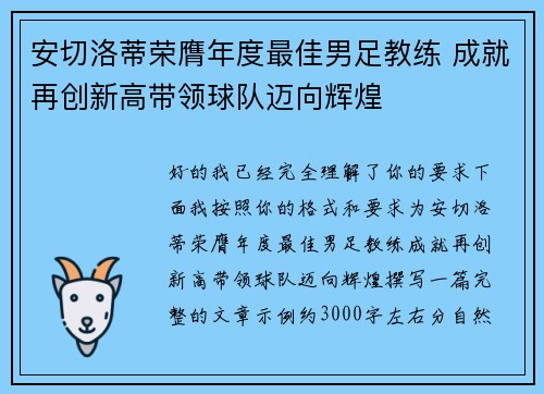 安切洛蒂荣膺年度最佳男足教练 成就再创新高带领球队迈向辉煌