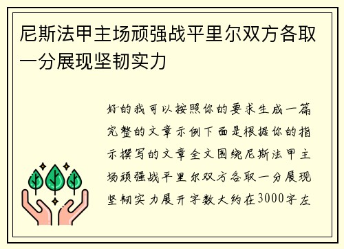 尼斯法甲主场顽强战平里尔双方各取一分展现坚韧实力 尼斯法甲主场顽强战平里尔双方各取一分展现坚韧实力