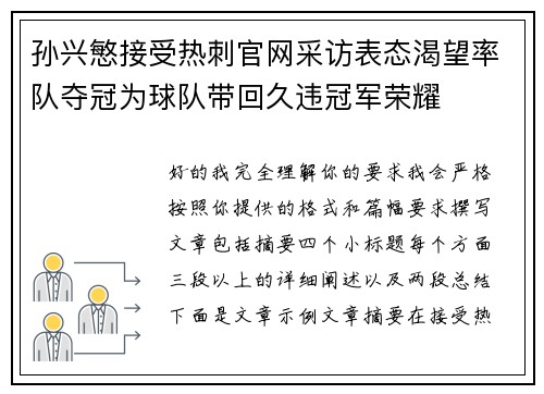 孙兴慜接受热刺官网采访表态渴望率队夺冠为球队带回久违冠军荣耀