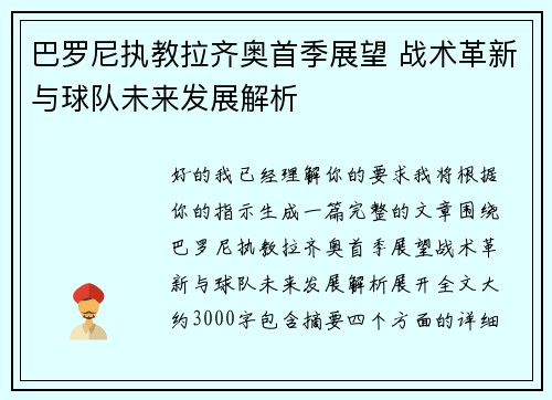 巴罗尼执教拉齐奥首季展望 战术革新与球队未来发展解析