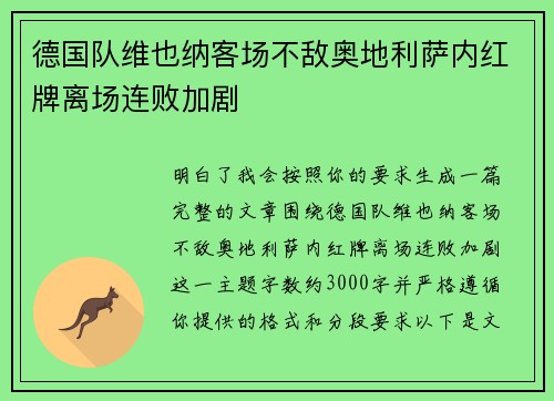 德国队维也纳客场不敌奥地利萨内红牌离场连败加剧 德国队维也纳客场不敌奥地利萨内红牌离场连败加剧