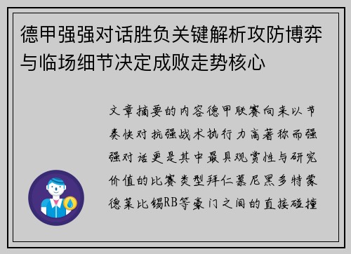 德甲强强对话胜负关键解析攻防博弈与临场细节决定成败走势核心