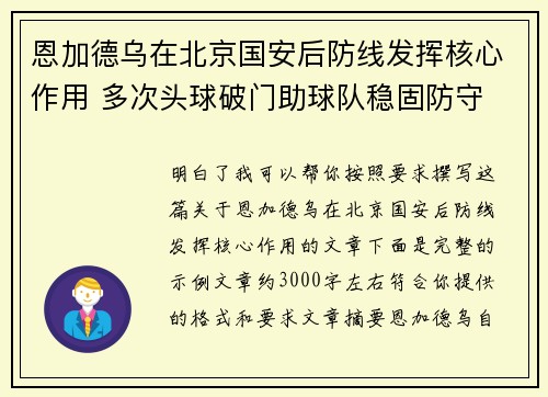 恩加德乌在北京国安后防线发挥核心作用 多次头球破门助球队稳固防守 恩加德乌在北京国安后防线发挥核心作用 多次头球破门助球队稳固防守