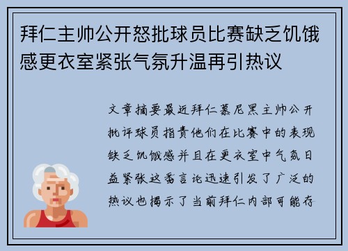 拜仁主帅公开怒批球员比赛缺乏饥饿感更衣室紧张气氛升温再引热议