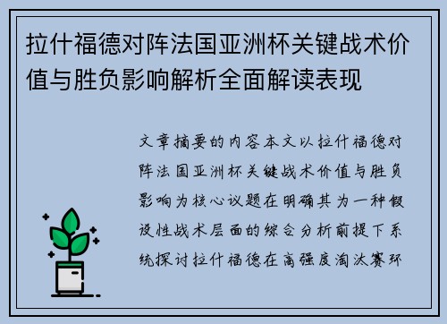 拉什福德对阵法国亚洲杯关键战术价值与胜负影响解析全面解读表现