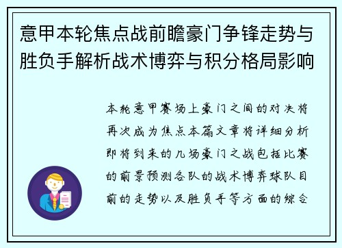 意甲本轮焦点战前瞻豪门争锋走势与胜负手解析战术博弈与积分格局影响