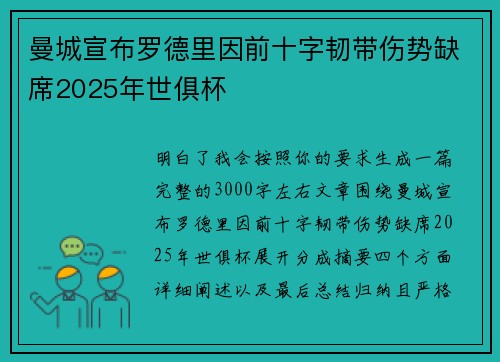 曼城宣布罗德里因前十字韧带伤势缺席2025年世俱杯