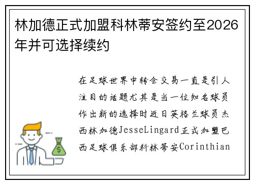 林加德正式加盟科林蒂安签约至2026年并可选择续约