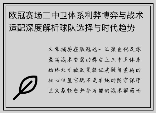 欧冠赛场三中卫体系利弊博弈与战术适配深度解析球队选择与时代趋势